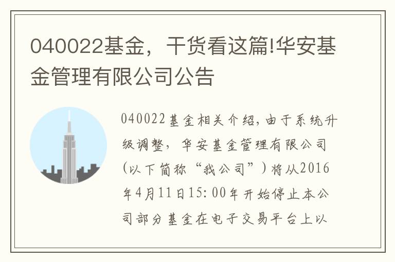 040022基金，干貨看這篇!華安基金管理有限公司公告