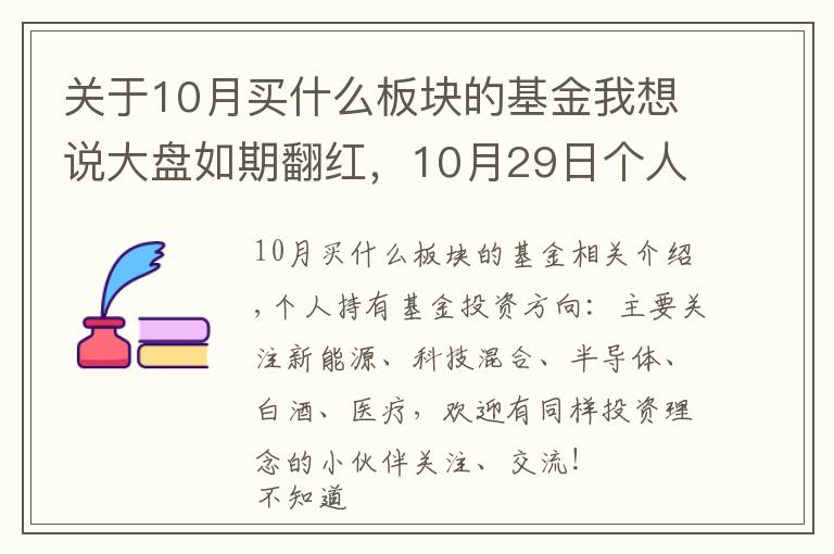 關(guān)于10月買什么板塊的基金我想說大盤如期翻紅，10月29日個人基金分享