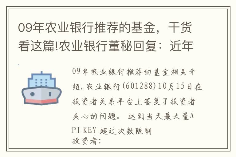 09年農(nóng)業(yè)銀行推薦的基金，干貨看這篇!農(nóng)業(yè)銀行董秘回復(fù)：近年來銀行ROE下滑是一個行業(yè)性的現(xiàn)象