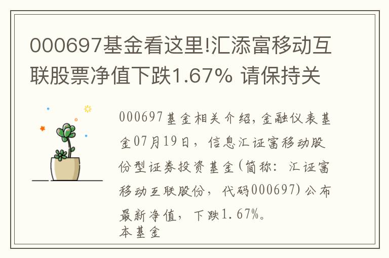 000697基金看這里!匯添富移動互聯(lián)股票凈值下跌1.67% 請保持關注