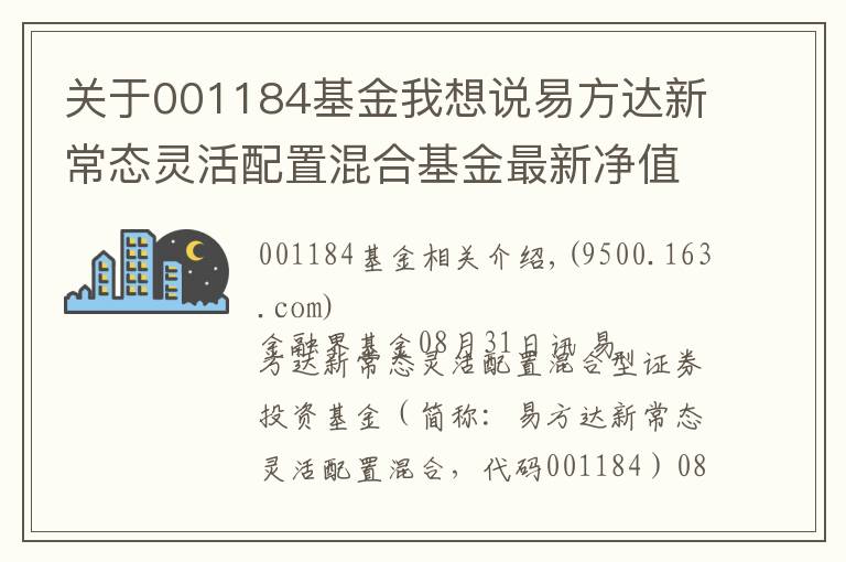 關(guān)于001184基金我想說易方達新常態(tài)靈活配置混合基金最新凈值漲幅達2.53%