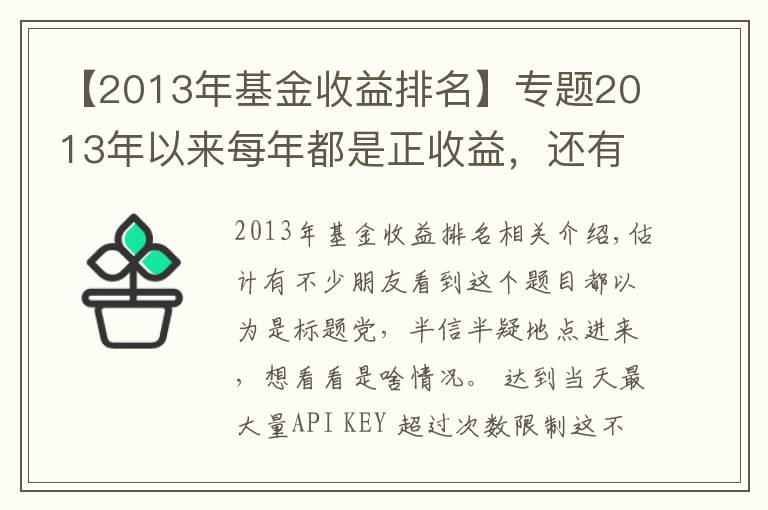 【2013年基金收益排名】專題2013年以來每年都是正收益，還有這樣的基金？