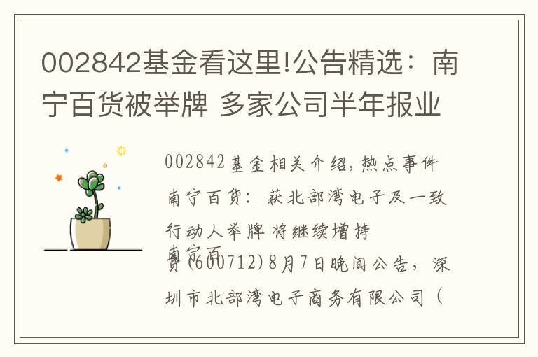 002842基金看這里!公告精選：南寧百貨被舉牌 多家公司半年報(bào)業(yè)績增長數(shù)倍