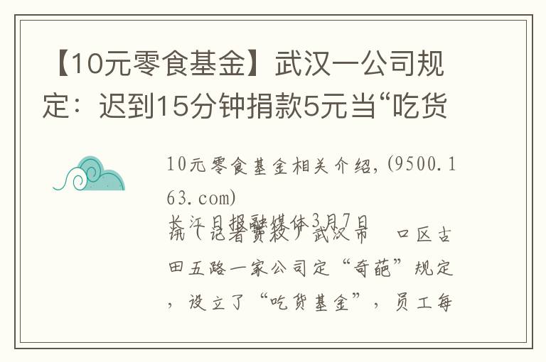 【10元零食基金】武漢一公司規(guī)定：遲到15分鐘捐款5元當(dāng)“吃貨基金”