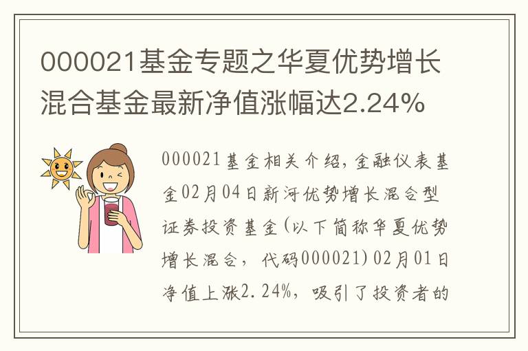 000021基金專題之華夏優(yōu)勢增長混合基金最新凈值漲幅達2.24%