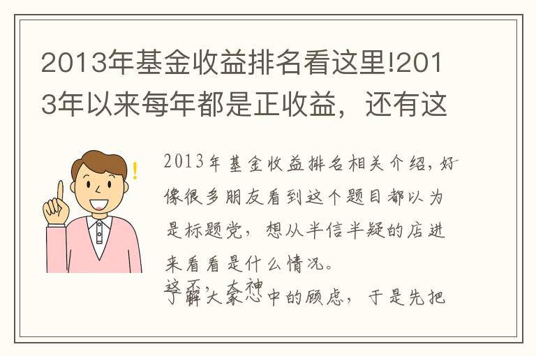 2013年基金收益排名看這里!2013年以來每年都是正收益，還有這樣的基金？