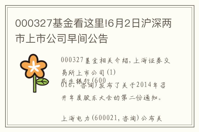 000327基金看這里!6月2日滬深兩市上市公司早間公告