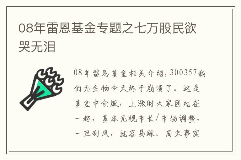 08年雷恩基金專題之七萬股民欲哭無淚