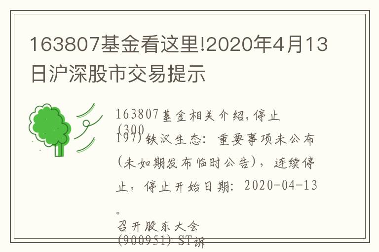 163807基金看這里!2020年4月13日滬深股市交易提示