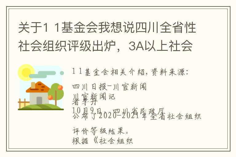 關(guān)于1 1基金會(huì)我想說(shuō)四川全省性社會(huì)組織評(píng)級(jí)出爐，3A以上社會(huì)組織是這些→