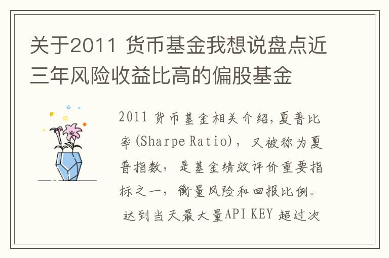 關(guān)于2011 貨幣基金我想說盤點近三年風險收益比高的偏股基金