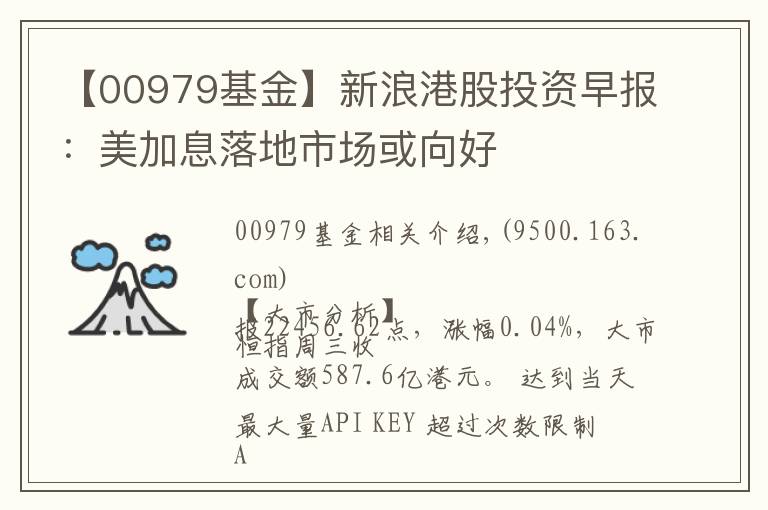 【00979基金】新浪港股投資早報(bào)：美加息落地市場或向好