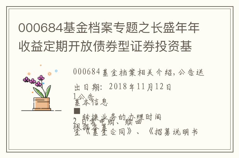 000684基金檔案專題之長盛年年收益定期開放債券型證券投資基金開放申購 贖回 轉(zhuǎn)換業(yè)務(wù)的公告