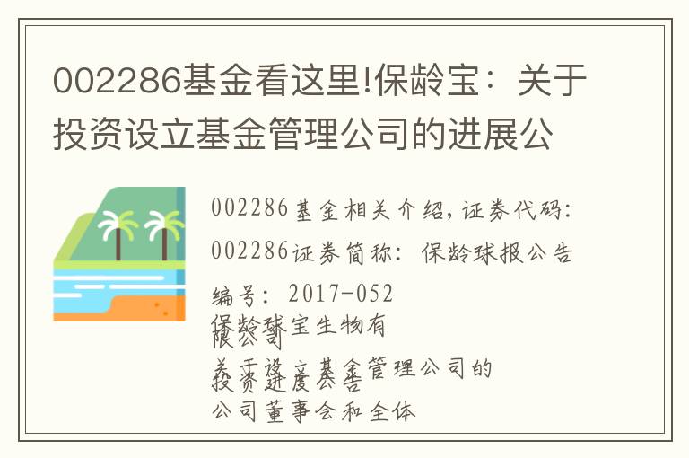 002286基金看這里!保齡寶：關(guān)于投資設(shè)立基金管理公司的進(jìn)展公告