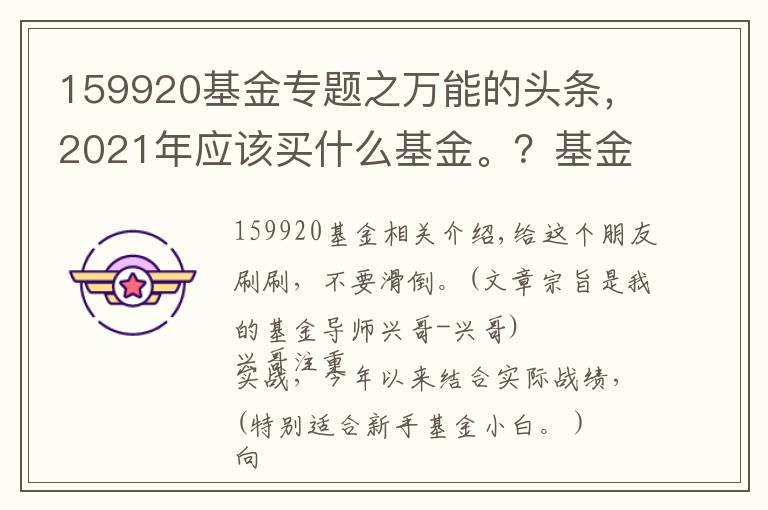 159920基金專題之萬能的頭條，2021年應(yīng)該買什么基金。？基金小白不二選擇