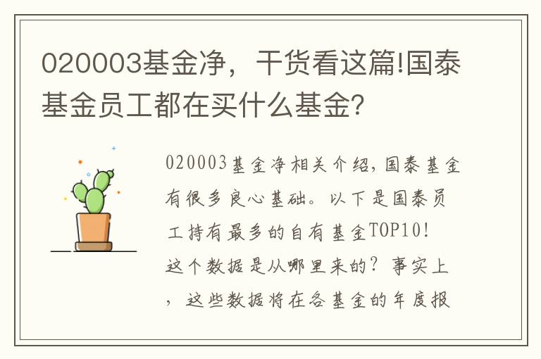 020003基金凈，干貨看這篇!國泰基金員工都在買什么基金？