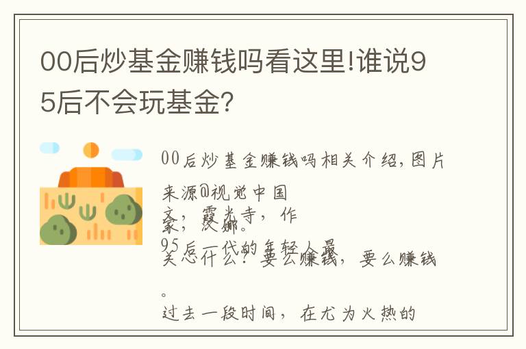 00后炒基金賺錢嗎看這里!誰說95后不會玩基金？