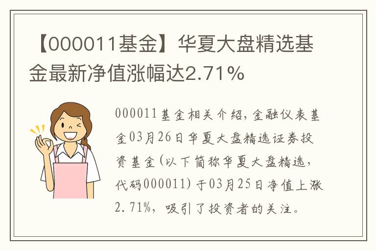 【000011基金】華夏大盤精選基金最新凈值漲幅達2.71%