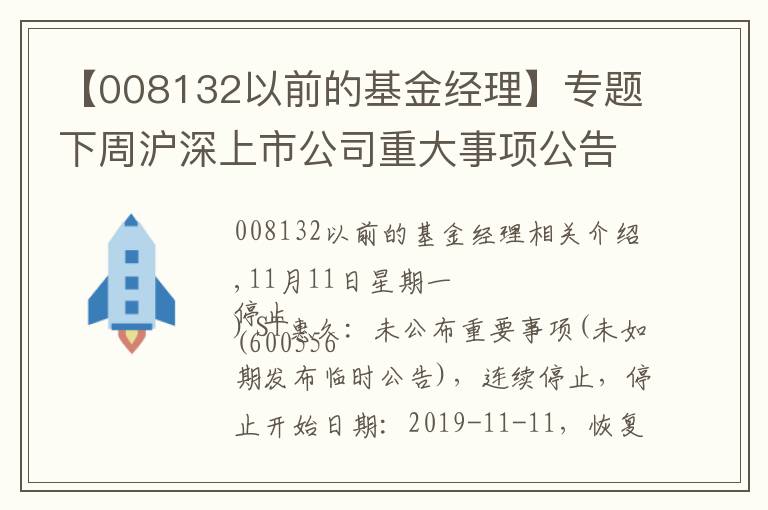 【008132以前的基金經(jīng)理】專題下周滬深上市公司重大事項(xiàng)公告最新快遞(11/8)