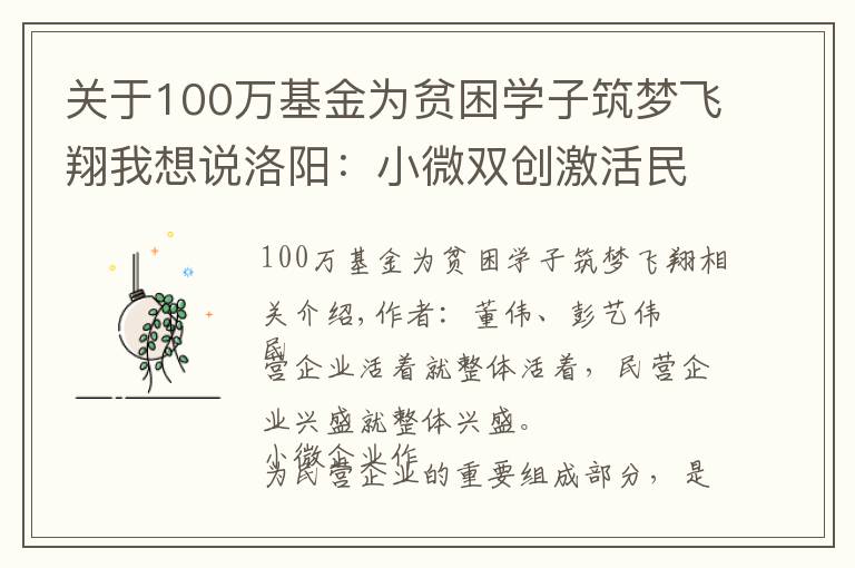 關于100萬基金為貧困學子筑夢飛翔我想說洛陽：小微雙創(chuàng)激活民營經(jīng)濟“一池春水”