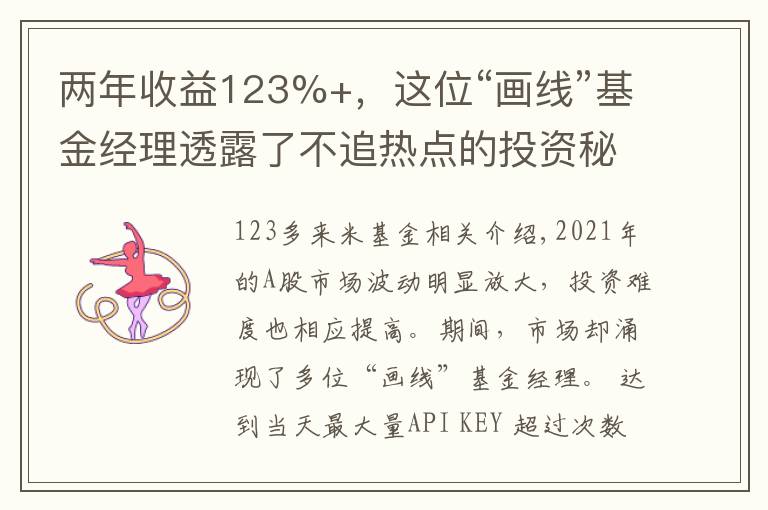 兩年收益123%+，這位“畫線”基金經(jīng)理透露了不追熱點的投資秘訣