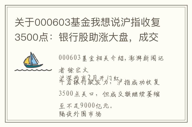 關(guān)于000603基金我想說(shuō)滬指收復(fù)3500點(diǎn)：銀行股助漲大盤(pán)，成交縮至8568億元