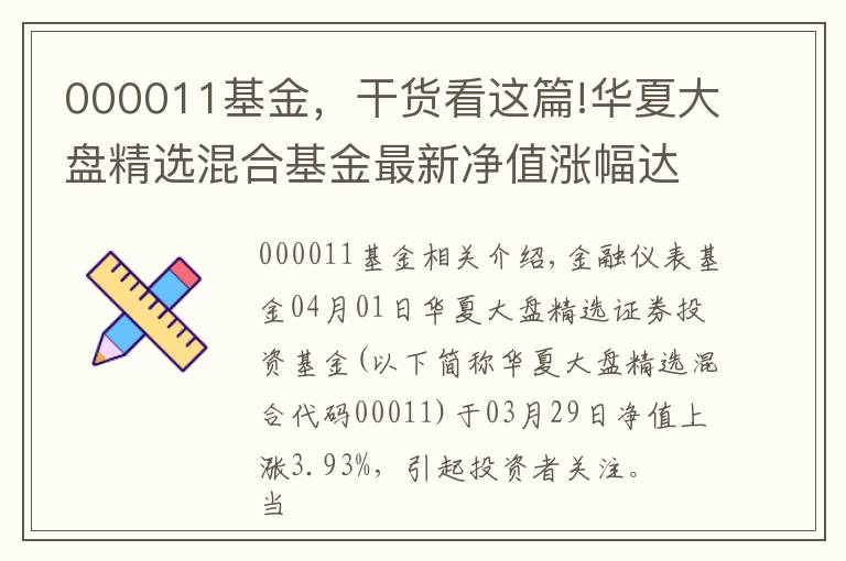 000011基金，干貨看這篇!華夏大盤精選混合基金最新凈值漲幅達3.93%