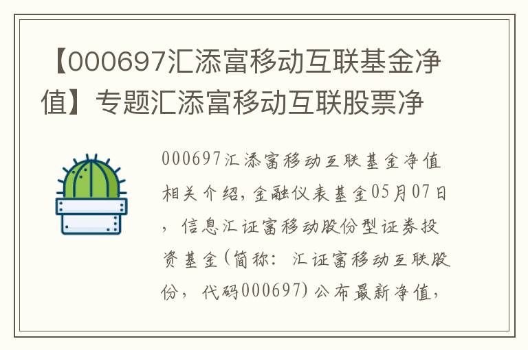 【000697匯添富移動互聯基金凈值】專題匯添富移動互聯股票凈值下跌7.22% 請保持關注