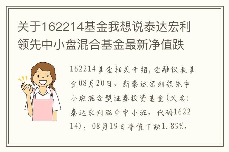 關(guān)于162214基金我想說泰達宏利領(lǐng)先中小盤混合基金最新凈值跌幅達1.89%