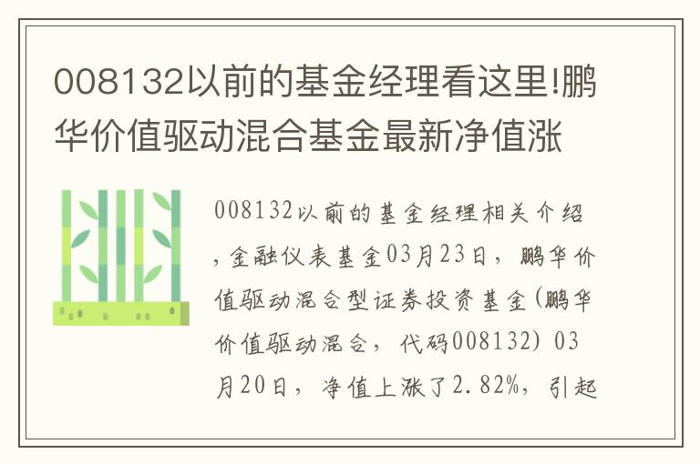 008132以前的基金經(jīng)理看這里!鵬華價(jià)值驅(qū)動(dòng)混合基金最新凈值漲幅達(dá)2.82%