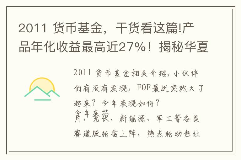 2011 貨幣基金，干貨看這篇!產(chǎn)品年化收益最高近27%！揭秘華夏FOF嚴(yán)選團(tuán)的選基密碼