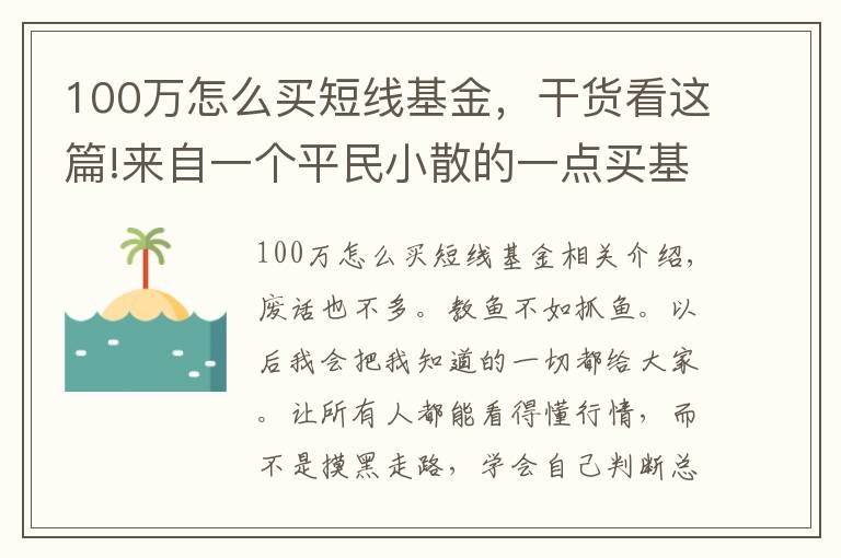 100萬怎么買短線基金，干貨看這篇!來自一個(gè)平民小散的一點(diǎn)買基心得