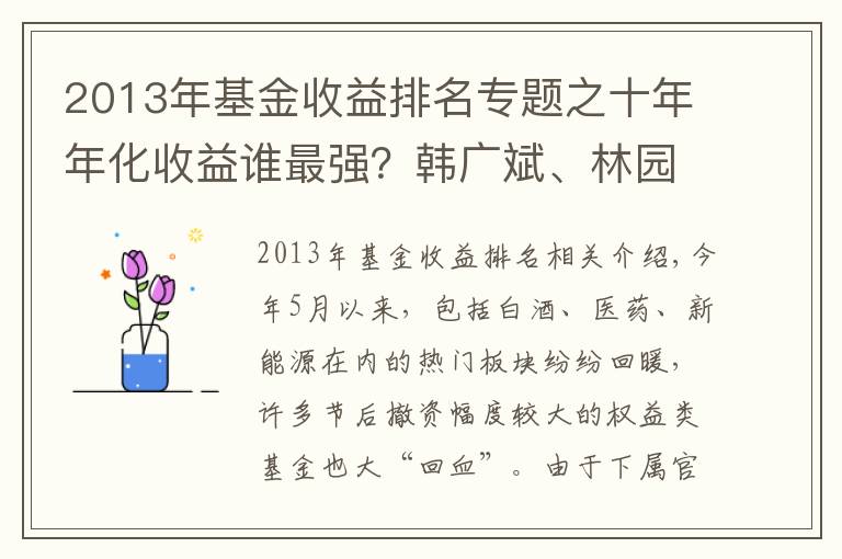 2013年基金收益排名專題之十年年化收益誰(shuí)最強(qiáng)？韓廣斌、林園拿下冠亞軍，馮柳、梁宏也上榜