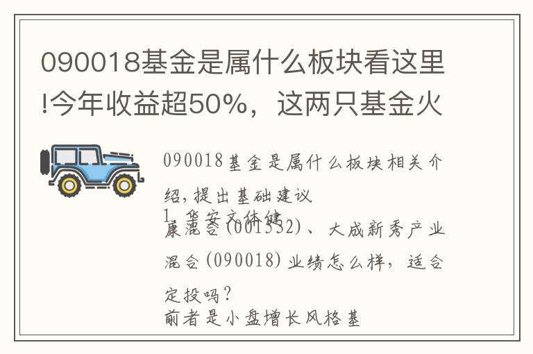 090018基金是屬什么板塊看這里!今年收益超50%，這兩只基金火了?。嘶鶈柎?></a></div>
              <div   id=