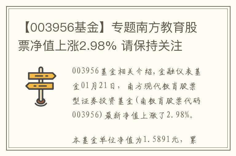 【003956基金】專題南方教育股票凈值上漲2.98% 請保持關(guān)注