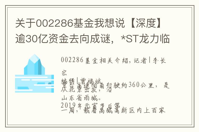 關(guān)于002286基金我想說【深度】逾30億資金去向成謎，*ST龍力臨近暫停上市