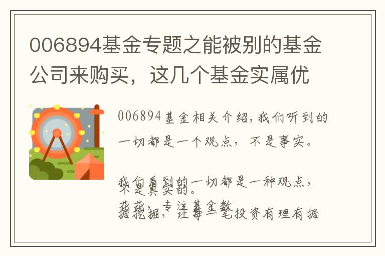 006894基金專題之能被別的基金公司來購買，這幾個基金實屬優(yōu)秀?。麊蜭ist）