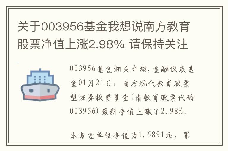 關(guān)于003956基金我想說南方教育股票凈值上漲2.98% 請保持關(guān)注