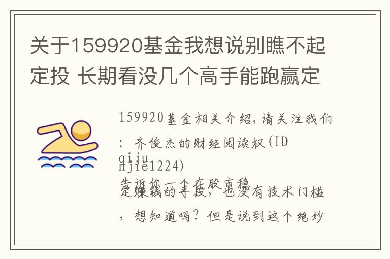 關(guān)于159920基金我想說別瞧不起定投 長期看沒幾個高手能跑贏定投