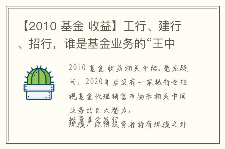 【2010 基金 收益】工行、建行、招行，誰是基金業(yè)務(wù)的“王中王”？