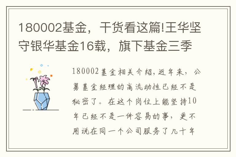 180002基金，干貨看這篇!王華堅守銀華基金16載，旗下基金三季度盈虧互現(xiàn)規(guī)模業(yè)績差異大