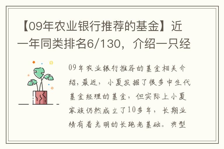 【09年農(nóng)業(yè)銀行推薦的基金】近一年同類(lèi)排名6/130，介紹一只經(jīng)典績(jī)優(yōu)基