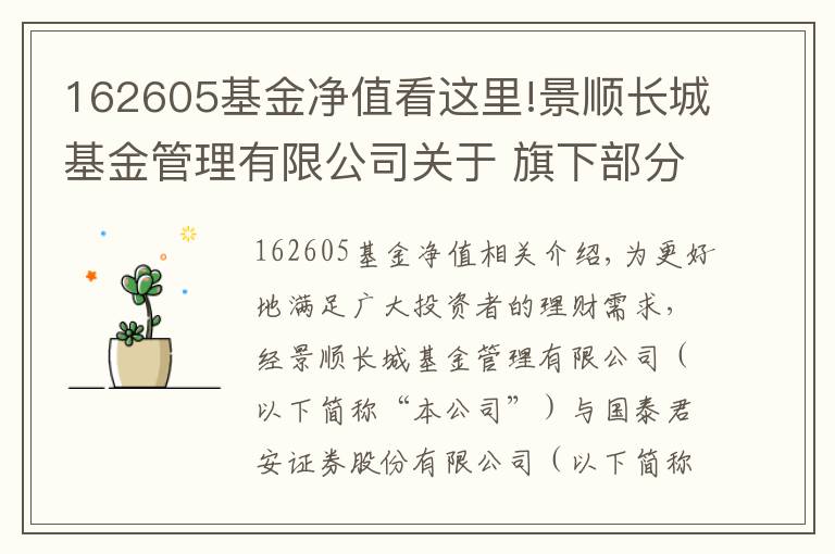 162605基金凈值看這里!景順長城基金管理有限公司關于 旗下部分基金參加國泰君安基金申購及定期定額 投資申購費率優(yōu)惠活動的公告