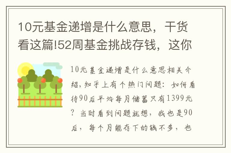 10元基金遞增是什么意思，干貨看這篇!52周基金挑戰(zhàn)存錢，這你都堅(jiān)持不下來，還有什么事能堅(jiān)持的？