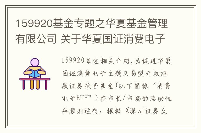 159920基金專題之華夏基金管理有限公司 關(guān)于華夏國證消費(fèi)電子主題交易型開放式指數(shù)證券投資基金新增流動(dòng)性服務(wù)商的公告