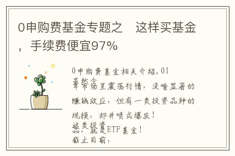 0申購費(fèi)基金專題之?這樣買基金，手續(xù)費(fèi)便宜97%