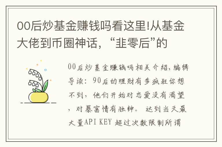 00后炒基金賺錢嗎看這里!從基金大佬到幣圈神話，“韭零后”的理財(cái)之路到底有多野？