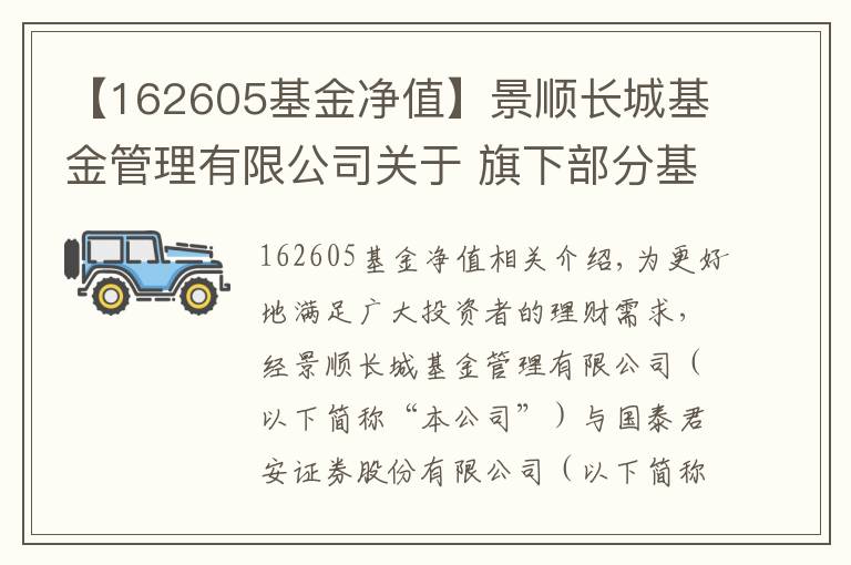 【162605基金凈值】景順長城基金管理有限公司關于 旗下部分基金參加國泰君安基金申購及定期定額 投資申購費率優(yōu)惠活動的公告