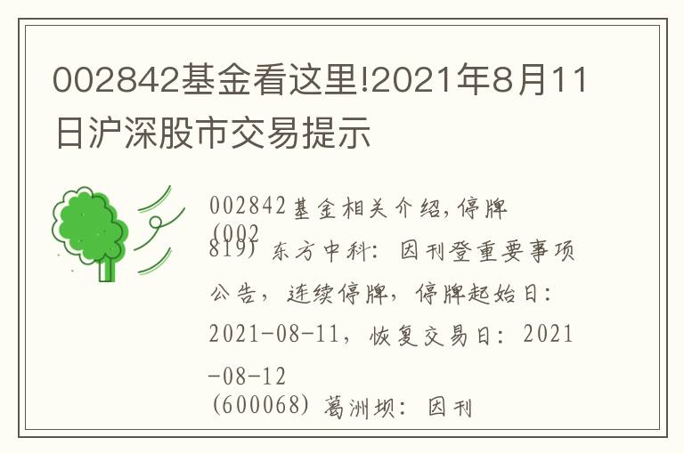 002842基金看這里!2021年8月11日滬深股市交易提示