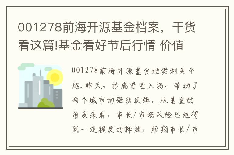 001278前海開(kāi)源基金檔案，干貨看這篇!基金看好節(jié)后行情 價(jià)值成長(zhǎng)兩手抓